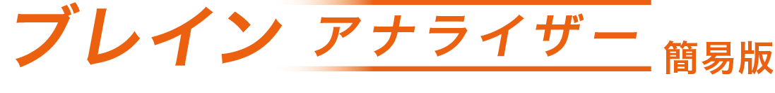脳傾向性診断
